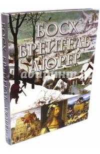 Босх, Брейгель, Дюрер (шелк)