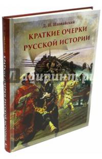 Краткие очерки русской истории. Избранные главы