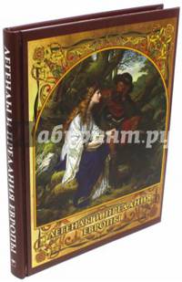 Легенды и предания Европы