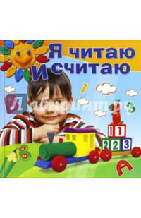 Я читаю и считаю. Методическое пособие для занятий с детьми 4-5 лет