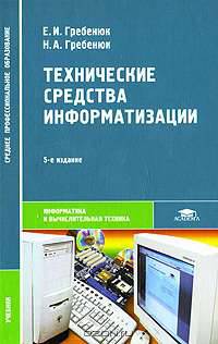 Технические средства информатизации