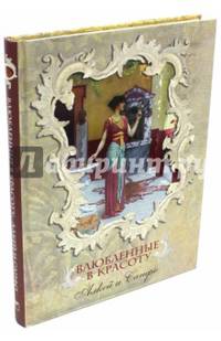 Влюбленные в красоту. Алкей и Сапфо. Собрание песен и лирических отрывков в переводе Вячеслава Иванова