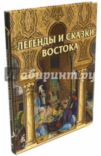 Легенды и сказки Востока (шелк)