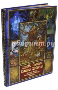 Древо бытия Омара Хайама. История жизни. Рубайят (шелк)