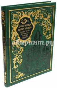 Древо бытия Омара Хайяма. История жизни. Классические переводы рубайят (кожа)
