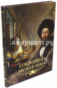 Сокровища музеев мира (золотой обрез)