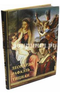 Леонардо, Рафаэль, Тициан (золотой обрез)