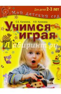 Учимся играя. Развивающие игры и задания для детей 2-3 лет