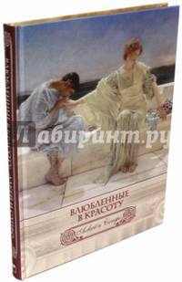 Влюбленные в красоту. Алкей и Сапфо. Собрание песен и лирических отрывков (шелк)