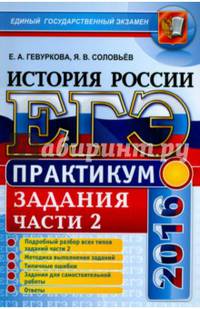 ЕГЭ 2016. История России. Подготовка к выполнению заданий части 2. Практикум