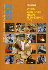 Мучные кондитерские изделия из дрожжевого теста. Учебное пособие