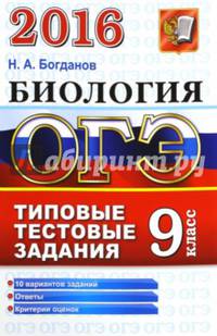 ОГЭ 2016. Биология. 9 класс. Основной государственный экзамен. Типовые тестовые задания