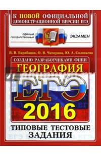 ЕГЭ 2016. География. Типовые тестовые задания