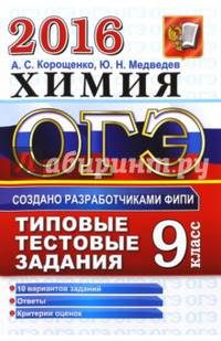 ОГЭ 2016. Химия. 9 класс. Основной государственный экзамен. Типовые тестовые задания