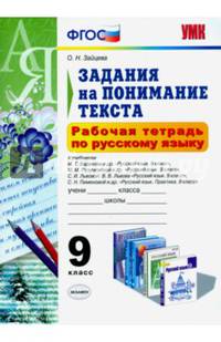Рабочая тетрадь по русскому языку. 9 класс. Задания на понимание текста. ФГОС