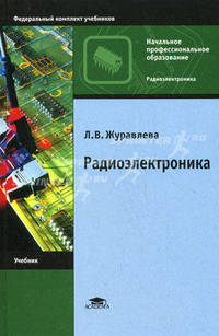Радиоэлектроника. Учебник для начального профессионального образования