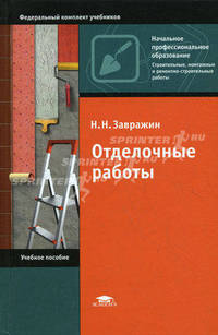 Отделочные работы. Учебное пособие для начального профессионального образования