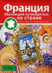 PONS. Франция. Обучающий путеводитель по стране