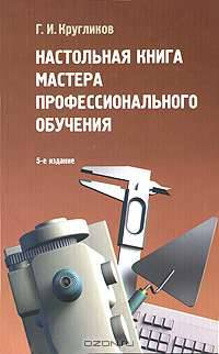 Настольная книга мастера профессионального обучения