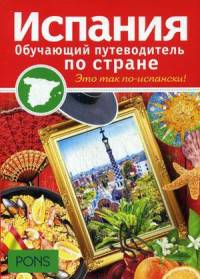 PONS. Испания. Обучающий путеводитель по стране