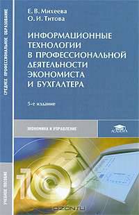 Информационные технологии в профессиональной деятельности экономиста и бухгалтера
