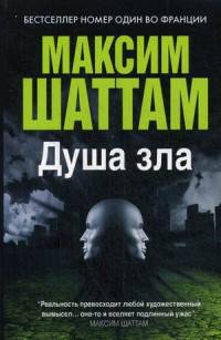 Максим Шаттам в твоем кармане. Душа зла