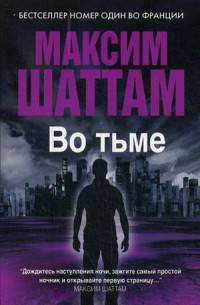 Максим Шаттам в твоем кармане. Во тьме