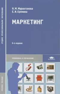 Маркетинг. Учебное пособие для студентов средних профессиональных учебных заведений
