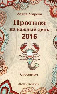 Прогноз на каждый день. 2016 год. Скорпион. Звезды и судьбы