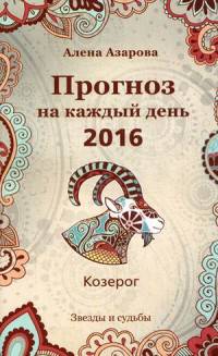 Прогноз на каждый день. 2016 год. Козерог. Звезды и судьбы