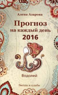 Прогноз на каждый день. 2016 год. Водолей. Звезды и судьбы