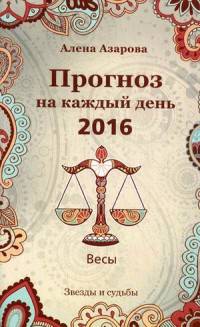 Прогноз на каждый день. 2016 год. Весы. Звезды и судьбы