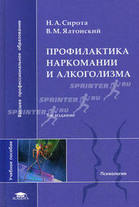 Профилактика наркомании и алкоголизма. Учебное пособие для студентов высших учебных заведений. Гриф УМО по классическому университетскому образованию