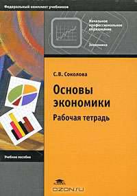 Основы экономики. Рабочая тетрадь