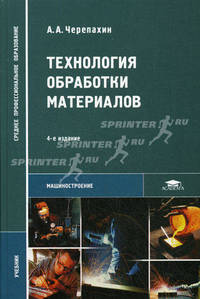 Технология обработки материалов. Учебник для студентов учреждений среднего профессионального образования. Гриф МО РФ