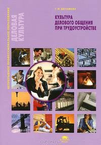 Культура делового общения при трудоустройстве. Учебное пособие. Гриф Экспертного совета по профессиональному образованию МО РФ