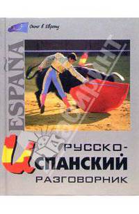 Русско-испанский разговорник