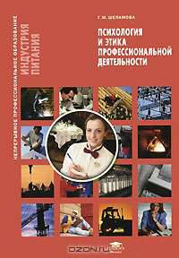 Психология и этика профессиональной деятельности. Учебное пособие. Гриф Экспертного совета по профессиональному образованию МО РФ