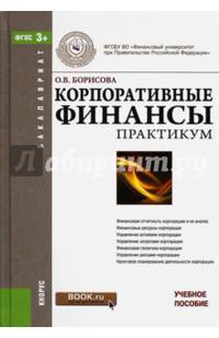 Корпоративные финансы. Практикум (для бакалавров). Учебное пособиеУчебное пособие для ВУЗов