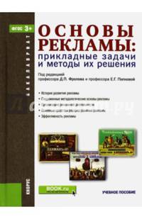 Основы рекламы. Прикладные задачи и методы их решения. Учебное пособие для бакалавриата