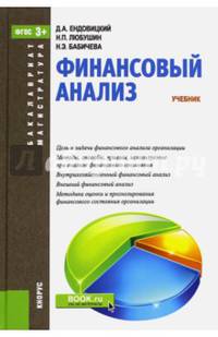 Финансовый анализ. Учебник. Бакалавриат и Магистратура