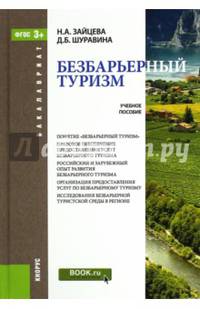 Безбарьерный туризм. Учебное пособие для бакалавров