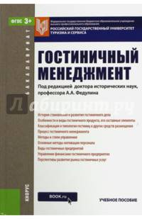 Гостиничный менеджмент (для бакалавров). Учебное пособие