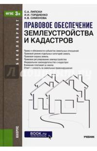 Правовое обеспечение землеустройства и кадастров. Учебник