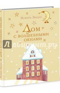 Дом с волшебными окнами