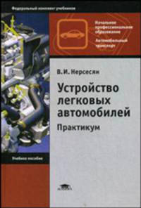 Устройство легковых автомобилей: практикум. Учебное пособие для начального профессионального образования. Гриф МО РФ