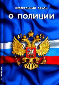 Федеральный закон "О полиции"