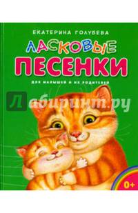 Ласковые песенки. Для малышей и их родителей