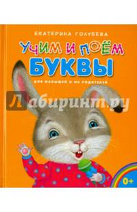 Учим и поем буквы. Для малышей и их родителей