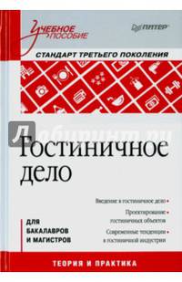 Гостиничное дело: Учебное пособие, 2-е изд. Стандарт 3-го поколения